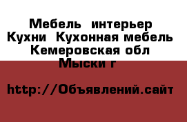 Мебель, интерьер Кухни. Кухонная мебель. Кемеровская обл.,Мыски г.